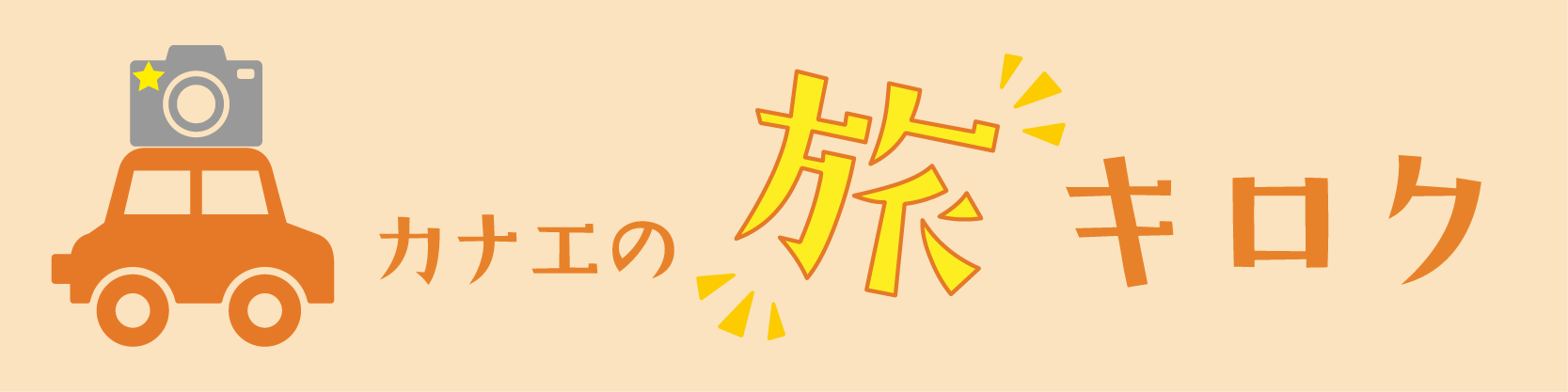 カナエの旅キロク