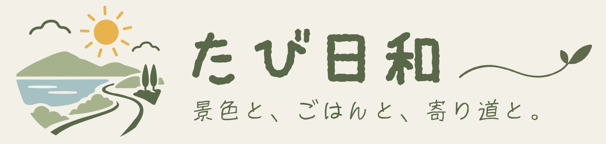 たび日和